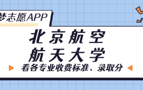 北京航空航天大学一年学费多少钱？附各专业的收费标准（2023年参考）