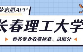 长春理工大学一年学费多少钱？附各专业的收费标准（2023年参考）