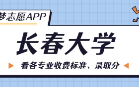 长春大学一年学费多少钱？附各专业的收费标准（2023年参考）