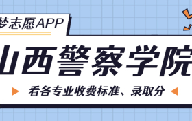 山西警察学院一年学费多少钱？附各专业的收费标准（2023年参考）