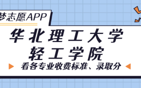 华北理工大学轻工学院一年学费多少钱？附各专业的收费标准（2023年参考）