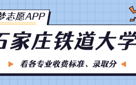 石家庄铁道大学一年学费多少钱？附各专业的收费标准（2023年参考）