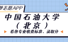 中国石油大学(北京)一年学费多少钱？附各专业的收费标准（2023年参考）