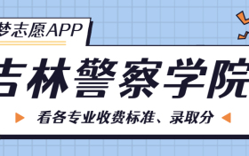 吉林警察学院一年学费多少钱？附各专业的收费标准（2023年参考）