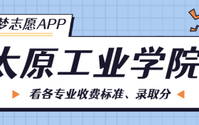 太原工业学院一年学费多少钱？附各专业的收费标准（2023年参考）