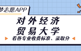 对外经济贸易大学一年学费多少钱？附各专业的收费标准（2023年参考）