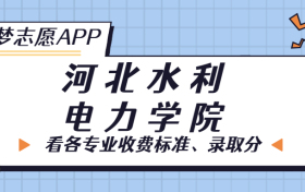 河北水利电力学院一年学费多少钱？附各专业的收费标准（2023年参考）