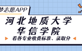 河北地质大学华信学院一年学费多少钱？附各专业的收费标准（2023年参考）