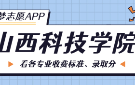 山西科技学院一年学费多少钱？附各专业的收费标准（2023年参考）