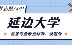 延边大学一年学费多少钱？附各专业的收费标准（2023年参考）