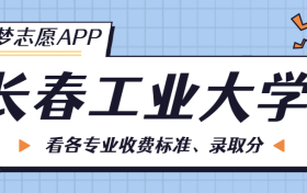 长春工业大学一年学费多少钱？附各专业的收费标准（2023年参考）