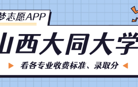 山西大同大学一年学费多少钱？附各专业的收费标准（2023年参考）