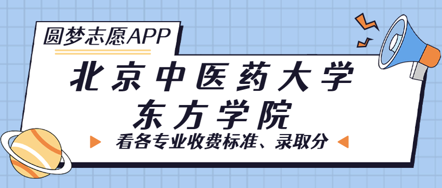 北京中医药大学东方学院一年学费多少钱？附各专业的收费标准（2023年参考）