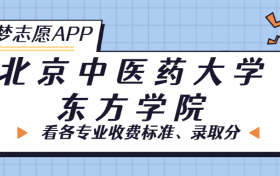 北京中医药大学东方学院一年学费多少钱？附各专业的收费标准（2023年参考）