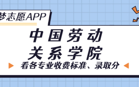 中国劳动关系学院一年学费多少钱？附各专业的收费标准（2023年参考）