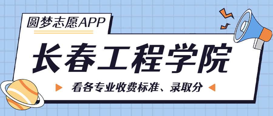 長春工程學院一年學費多少錢？附各專業的收費標準（2023年參考）