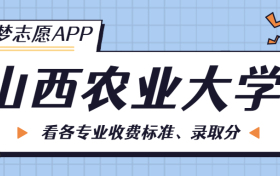 山西农业大学一年学费多少钱？附各专业的收费标准（2023年参考）