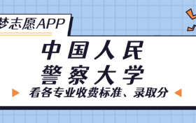 中国人民警察大学一年学费多少钱？附各专业的收费标准（2023年参考）