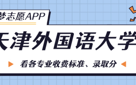 天津外国语大学一年学费多少钱？附各专业的收费标准（2023年参考）