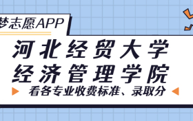 河北经贸大学经济管理学院一年学费多少钱？附各专业的收费标准（2023年参考）