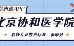 北京协和医学院一年学费多少钱？附各专业的收费标准（2023年参考）