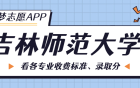 吉林师范大学一年学费多少钱？附各专业的收费标准（2023年参考）