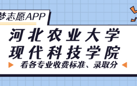 河北农业大学现代科技学院一年学费多少钱？附各专业的收费标准（2023年参考）