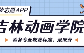 吉林动画学院一年学费多少钱？附各专业的收费标准（2023年参考）