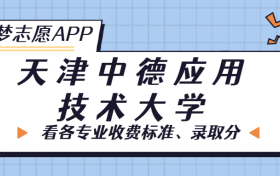 天津中德应用技术大学一年学费多少钱？附各专业的收费标准（2023年参考）