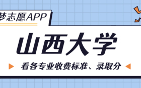 山西大学一年学费多少钱？附各专业的收费标准（2023年参考）