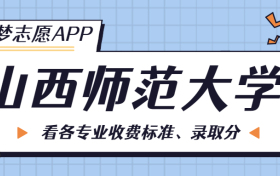 山西师范大学一年学费多少钱？附各专业的收费标准（2023年参考）