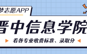 晋中信息学院一年学费多少钱？附各专业的收费标准（2023年参考）