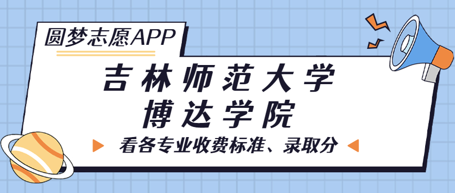 吉林师范大学博达学院一年学费多少钱？附各专业的收费标准（2023年参考）