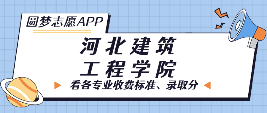 河北建筑工程学院一年学费多少钱?附各专业的收费标准(2023年参考)