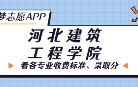 河北建筑工程学院一年学费多少钱？附各专业的收费标准（2023年参考）