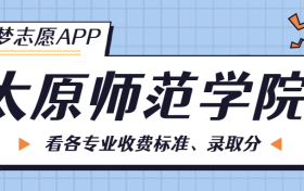 太原师范学院一年学费多少钱？附各专业的收费标准（2023年参考）