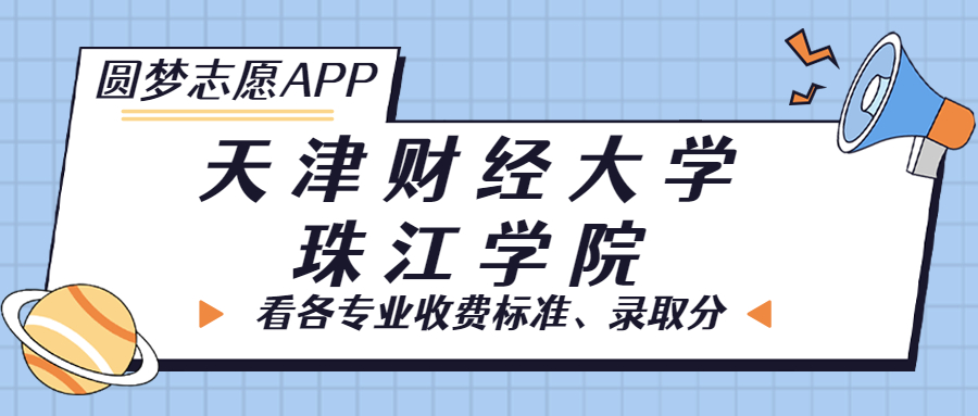 天津财经大学珠江学院一年学费多少钱？附各专业的收费标准（2023年参考）