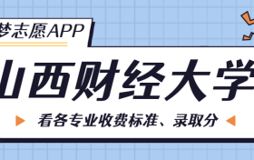 山西财经大学一年学费多少钱？附各专业的收费标准（2023年参考）