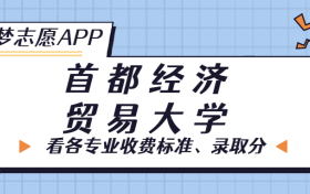 首都经济贸易大学一年学费多少钱？附各专业的收费标准（2023年参考）