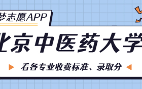 北京中医药大学一年学费多少钱？附各专业的收费标准（2023年参考）