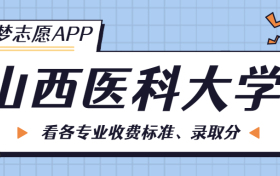 山西医科大学一年学费多少钱？附各专业的收费标准（2023年参考）