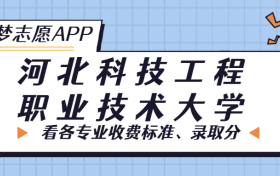 河北科技工程职业技术大学一年学费多少钱？附各专业的收费标准（2023年参考）