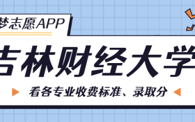 吉林财经大学一年学费多少钱？附各专业的收费标准（2023年参考）