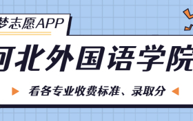 河北外国语学院一年学费多少钱？附各专业的收费标准（2023年参考）