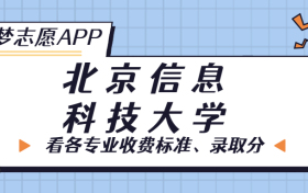 北京信息科技大学一年学费多少钱？附各专业的收费标准（2023年参考）