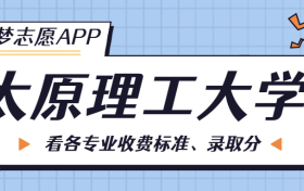 太原理工大学一年学费多少钱？附各专业的收费标准（2023年参考）