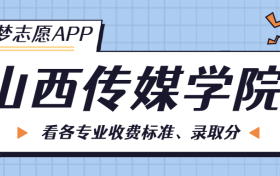 山西传媒学院一年学费多少钱？附各专业的收费标准（2023年参考）