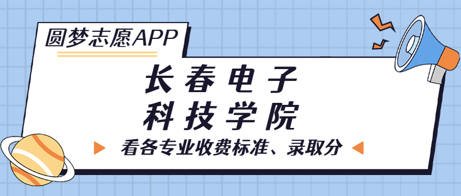 长春电子科技学院一年学费多少钱？附各专业的收费标准（2023年参考）