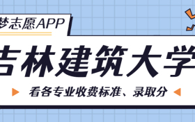 吉林建筑大学一年学费多少钱？附各专业的收费标准（2023年参考）