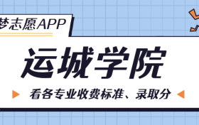 运城学院一年学费多少钱？附各专业的收费标准（2023年参考）